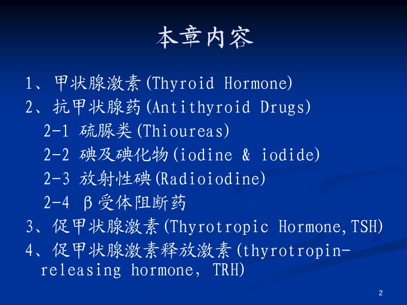 甲状腺激素和抗甲状腺药.ppt_第2页