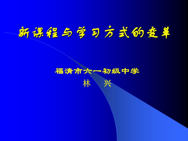 新课程与学习方式的变革ppt课件.ppt_第1页