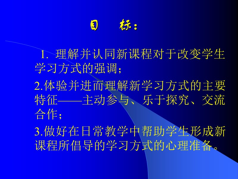 新课程与学习方式的变革ppt课件.ppt_第2页