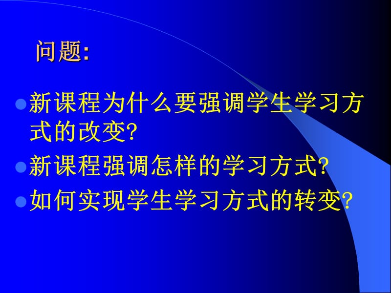 新课程与学习方式的变革ppt课件.ppt_第3页