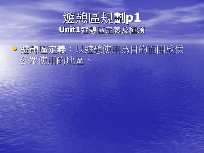 游憩区规划p1Unit1游憩区定义及种类.ppt_第1页