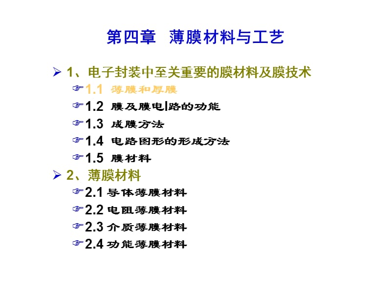 4第四讲_薄膜材料.ppt_第1页