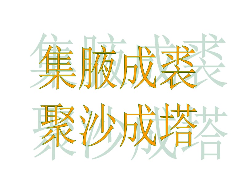 易错成语集解.ppt_第1页