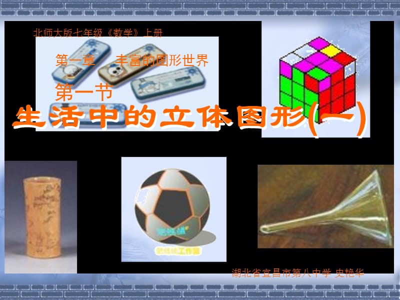 生活中立体图形一.ppt_第1页