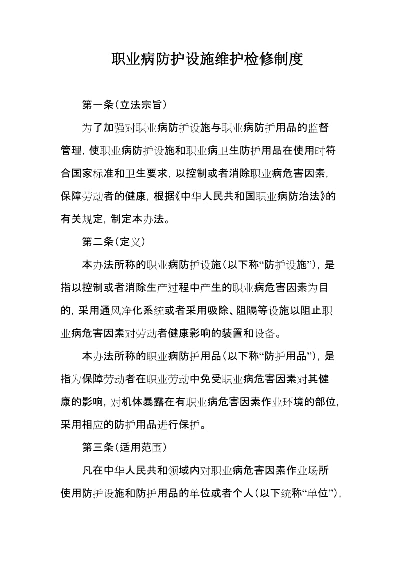 职业病防护设施维护检修制度.doc_第1页