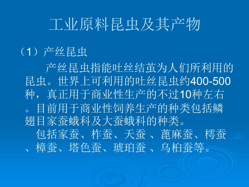 第一章工业原料昆虫.ppt_第2页