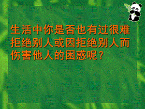 生活中你是否也有过很难拒绝别人或因拒绝别人而伤害他人的.ppt