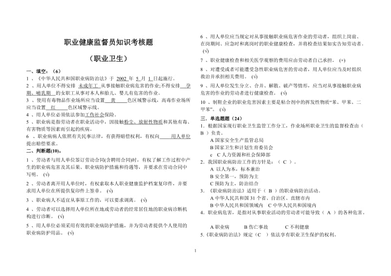 职业健康监督员知识考核题.doc_第1页