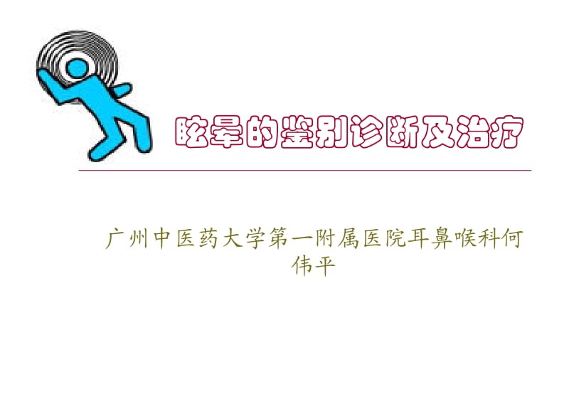 眩晕的鉴别诊断及治疗何.ppt_第1页