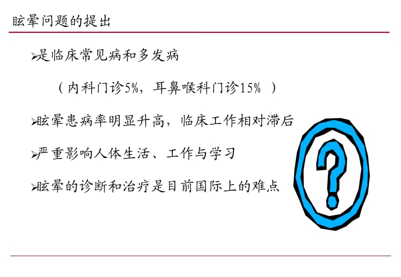 眩晕的鉴别诊断及治疗何.ppt_第2页