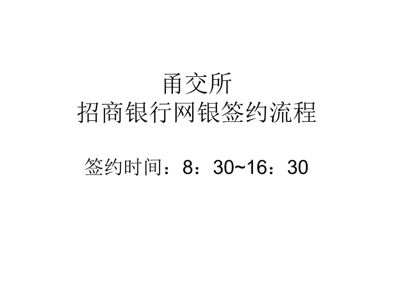 甬交所招商银行网银签约流程签约时间8301630.ppt_第1页