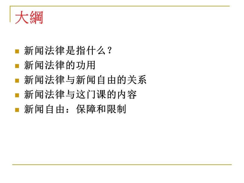 新闻法律与新闻自由.ppt_第2页