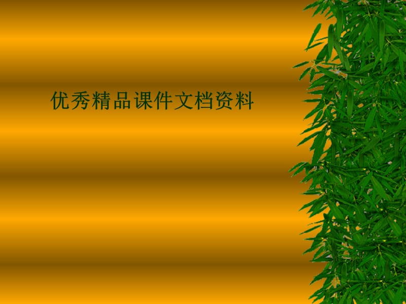 寻址方式和指令系统.ppt_第1页