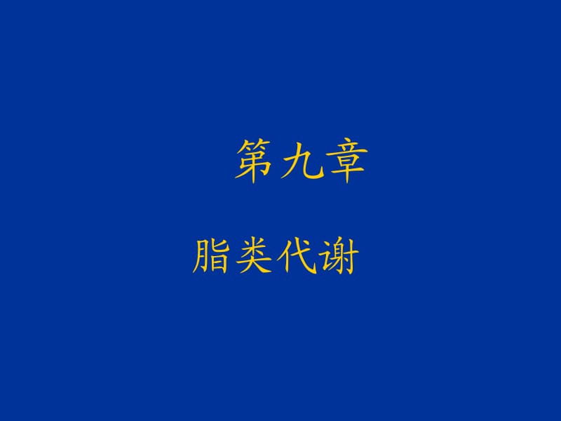 第九章脂类代谢.ppt_第1页