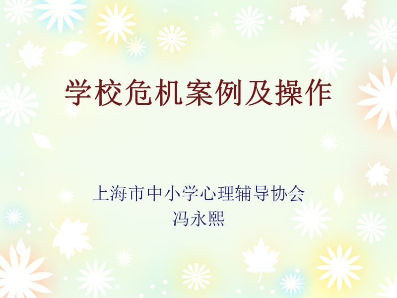 学校危机案例及操作.ppt_第1页