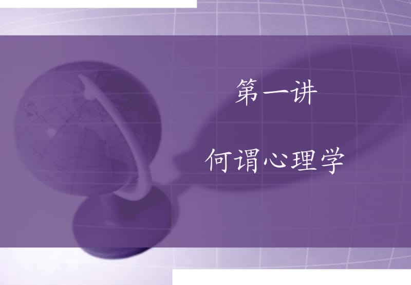 第一讲何谓心理学.ppt_第2页