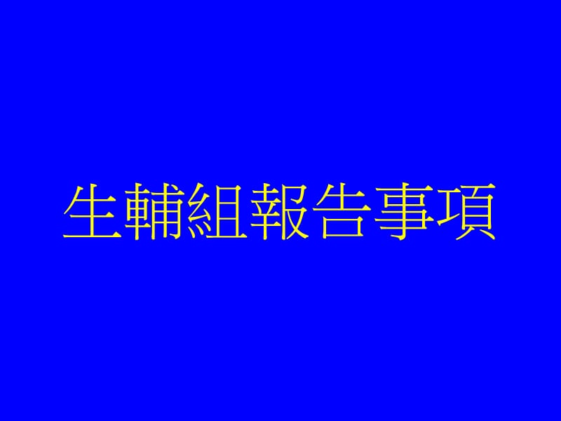 生辅组报告事项.ppt_第1页