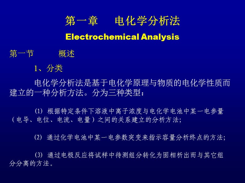 清华大学化学系1仪器分析电化学.ppt_第1页