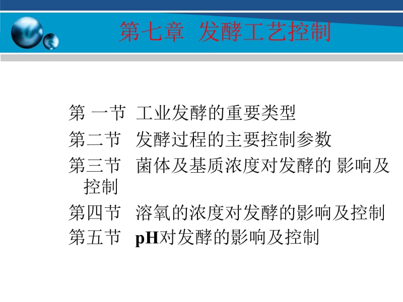 第七章发酵过程中工艺参数的检测和控制.ppt_第2页