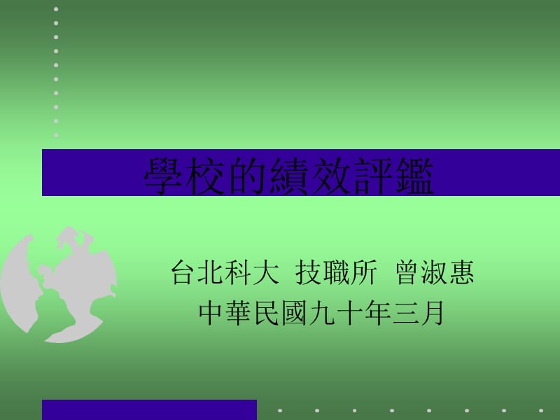 学校的绩效评鉴.ppt_第1页