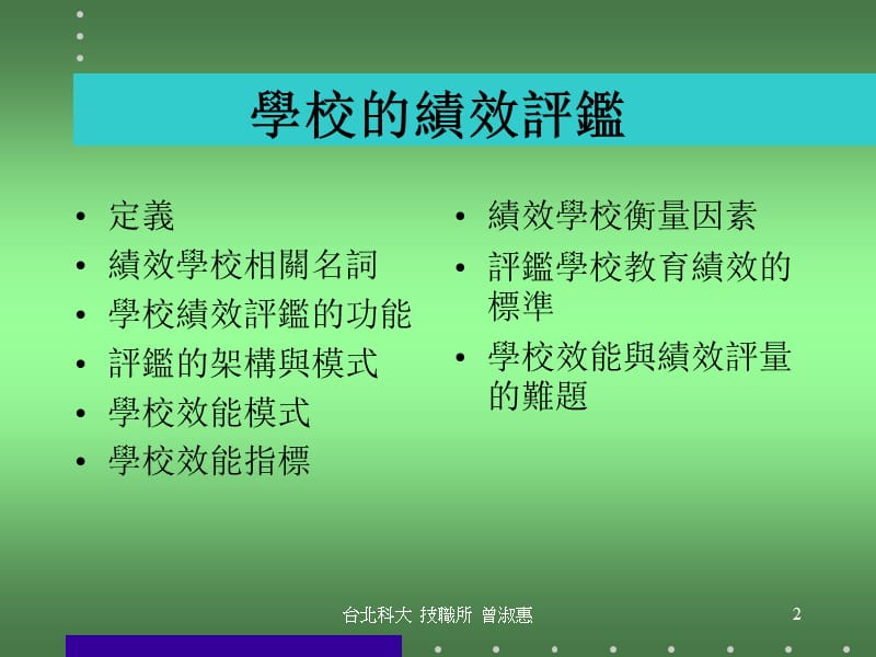 学校的绩效评鉴.ppt_第2页