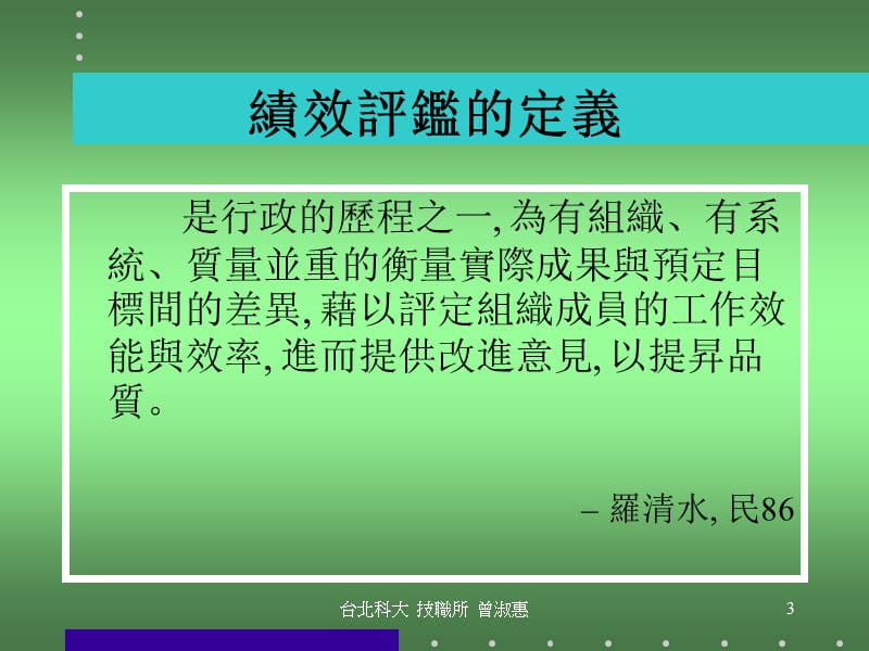 学校的绩效评鉴.ppt_第3页