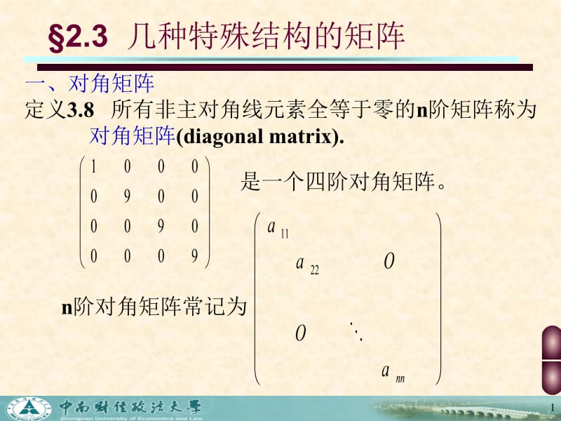 2-3几种特殊结构的矩阵.ppt_第1页