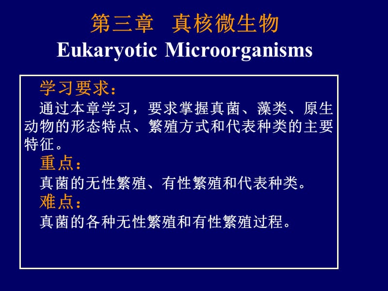 第3章真核微生物简.ppt_第1页