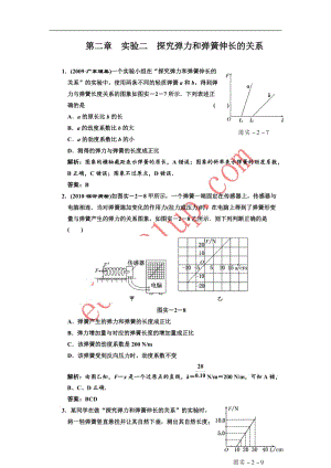 (创新方案 解析版 课标人教版)第二章 实验二 探究弹力和弹簧伸长的关系.doc