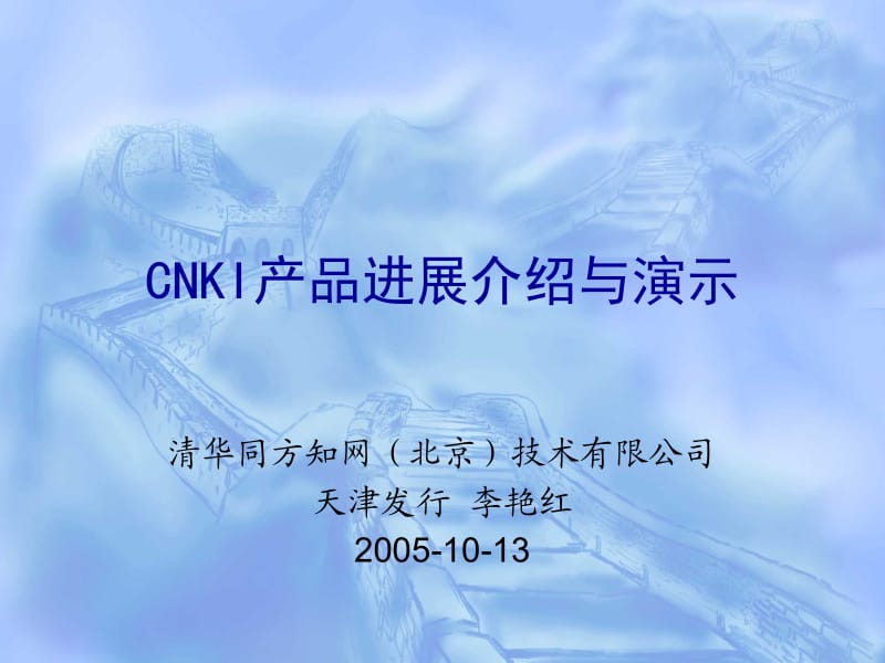 CNKI产品进展介绍与演示.ppt_第1页