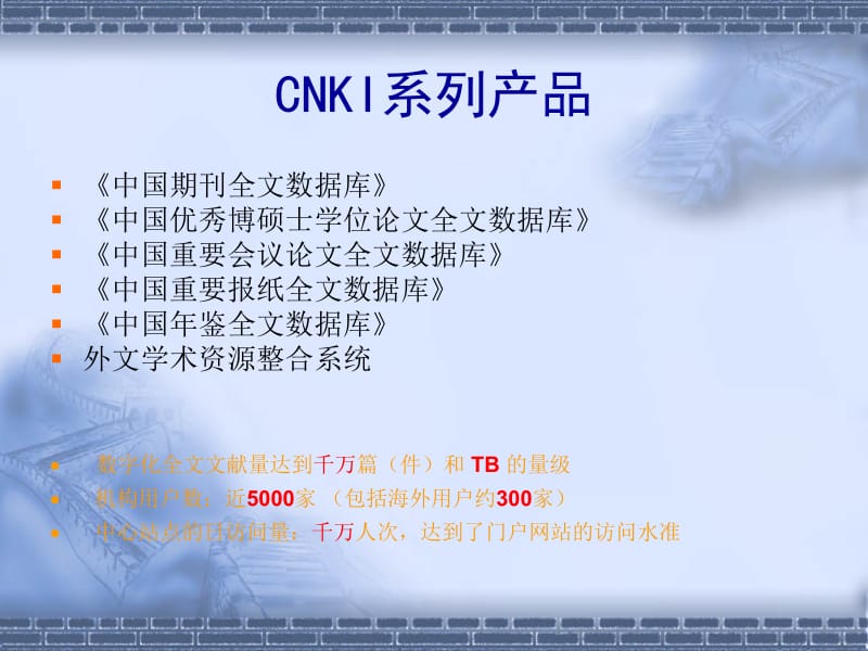 CNKI产品进展介绍与演示.ppt_第2页