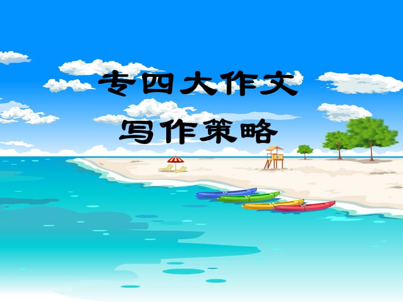 专四大作文常见问题与策略.ppt_第1页