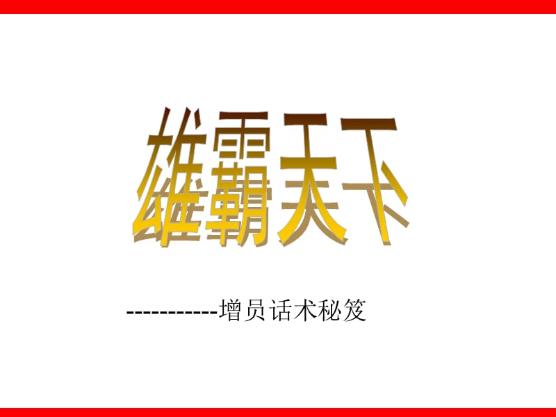 增员话术秘笈.ppt_第1页