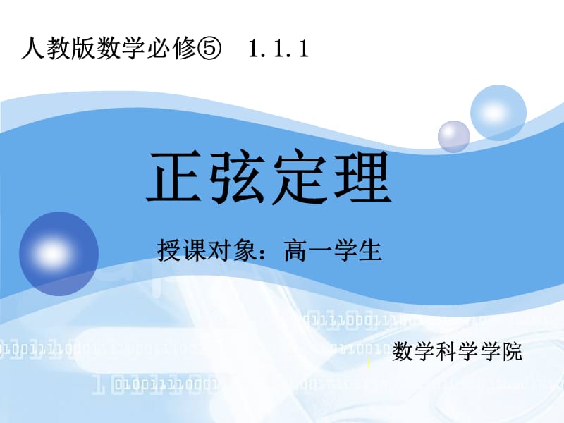 正弦定理模拟课堂说课.ppt_第1页