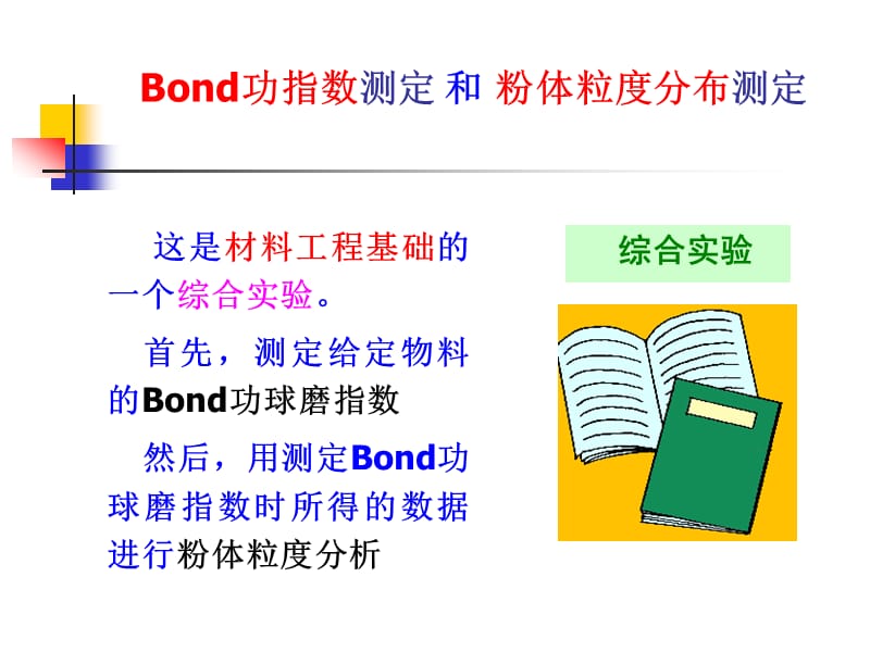 Bond功指数测定 和 粉体粒度分布测定 - 武汉理工大学.ppt_第1页