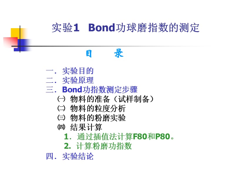 Bond功指数测定 和 粉体粒度分布测定 - 武汉理工大学.ppt_第2页