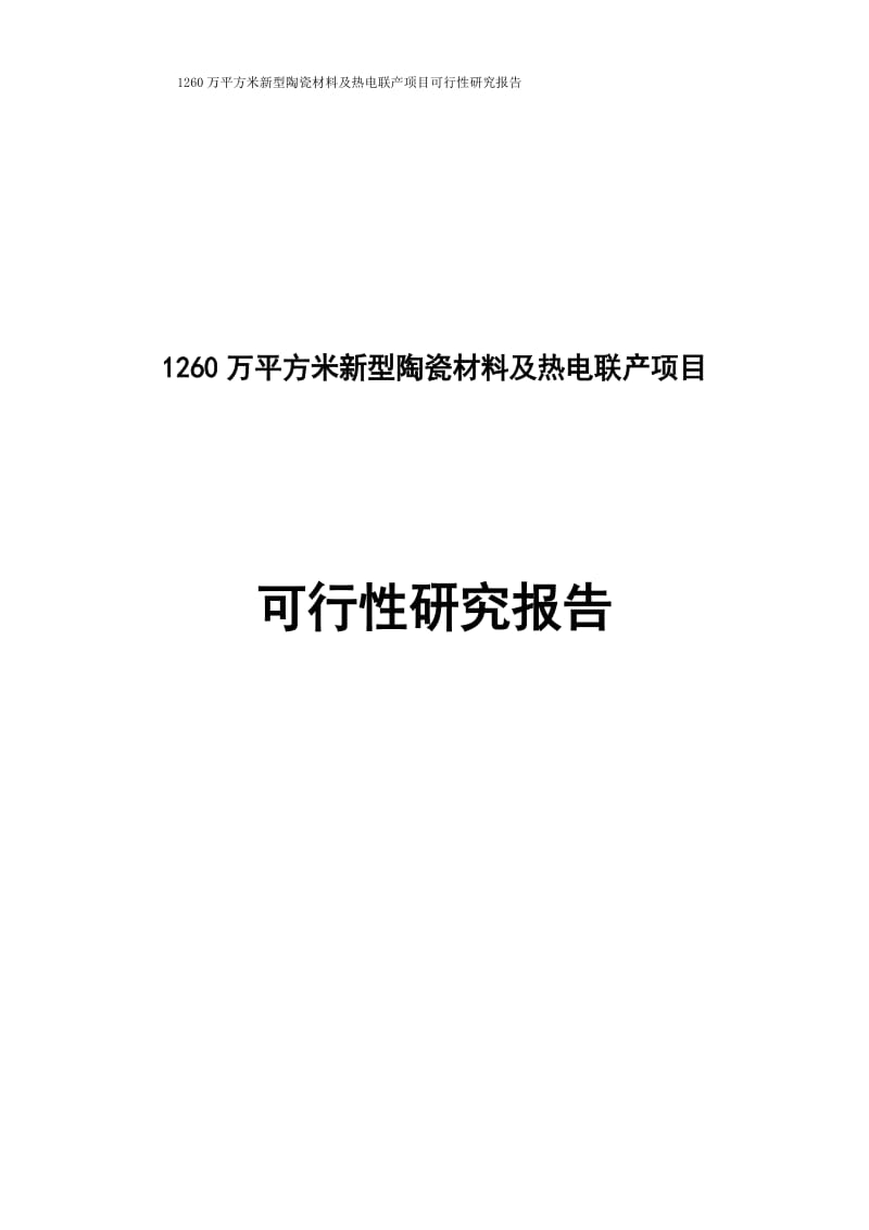 1260万平方米新型陶瓷材料及热电联产项目可行性研究报告.doc_第1页