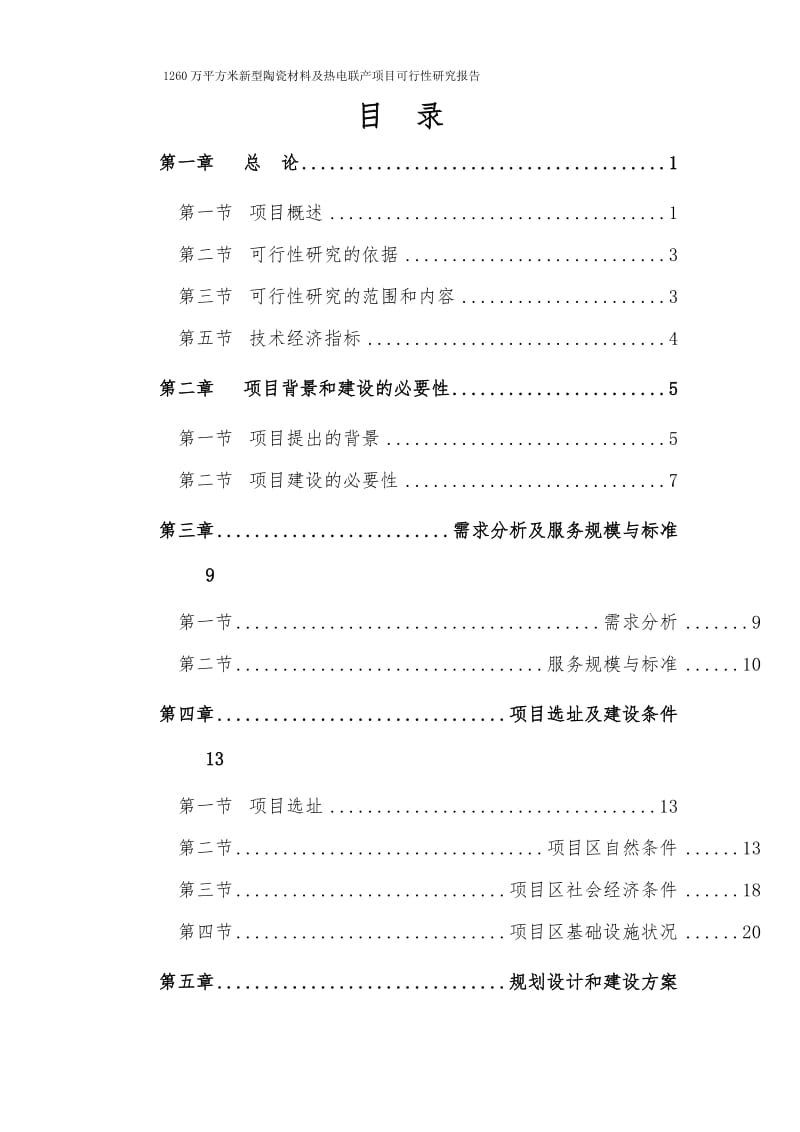 1260万平方米新型陶瓷材料及热电联产项目可行性研究报告.doc_第2页