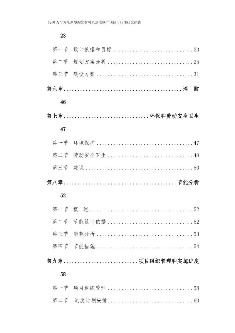 1260万平方米新型陶瓷材料及热电联产项目可行性研究报告.doc_第3页