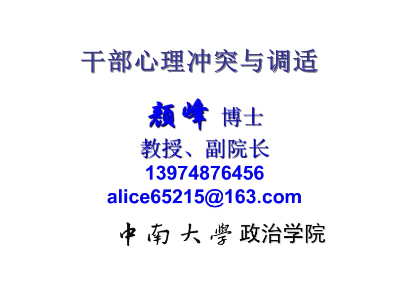 颜峰博士教授副院长13974876456alice65215163com课件.ppt_第1页