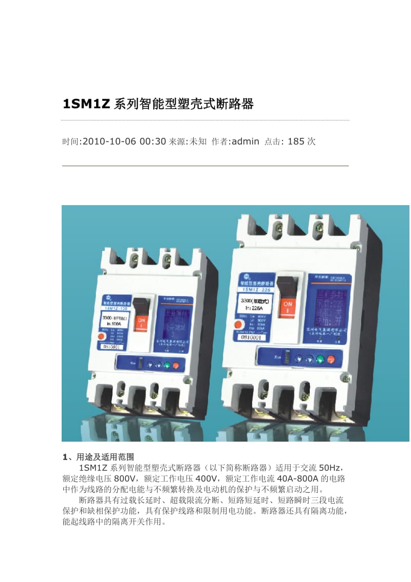 1SM1Z系列智能型塑壳式断路器.doc_第1页