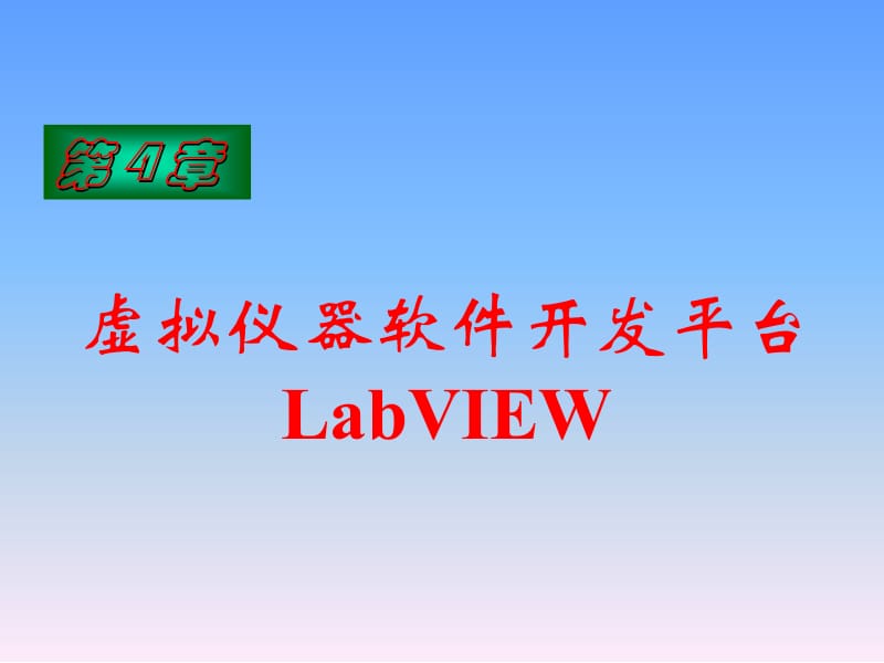 虚拟仪器开发平台LabVIEW.ppt_第1页