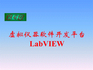 虚拟仪器开发平台LabVIEW.ppt