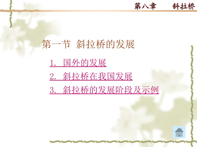 第八章斜拉桥.ppt_第2页