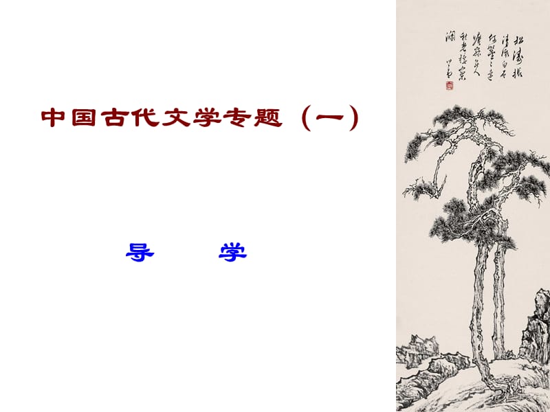 中国古代文学专题一.ppt_第1页