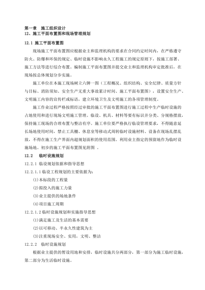 12施工平面规划图和现场管理规划(1).doc_第1页