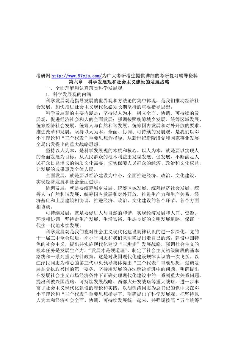 考研政治复习资料第六章科学发展观和社会主义建设的发展战略.doc_第1页