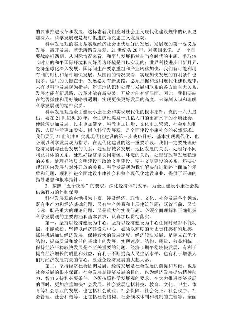 考研政治复习资料第六章科学发展观和社会主义建设的发展战略.doc_第2页