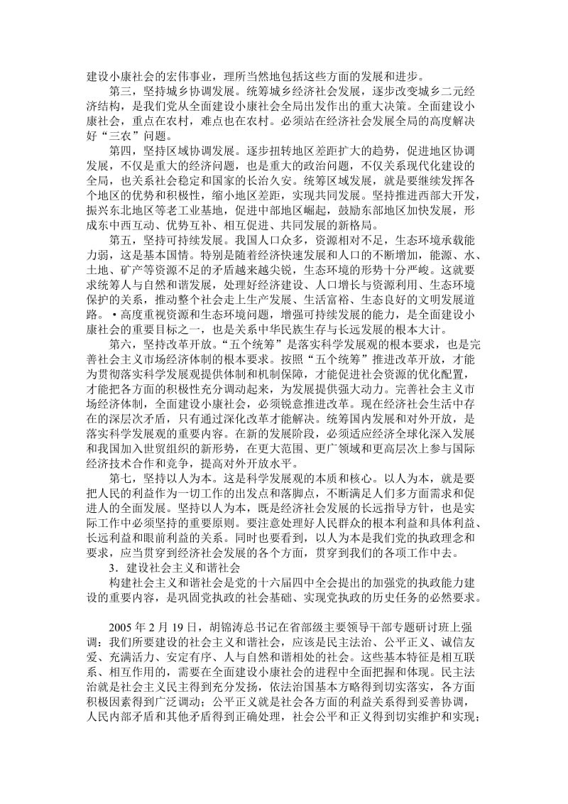 考研政治复习资料第六章科学发展观和社会主义建设的发展战略.doc_第3页