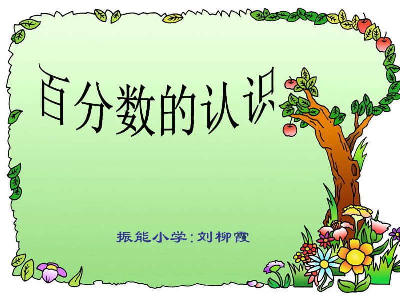 振能小学刘柳霞.ppt_第1页